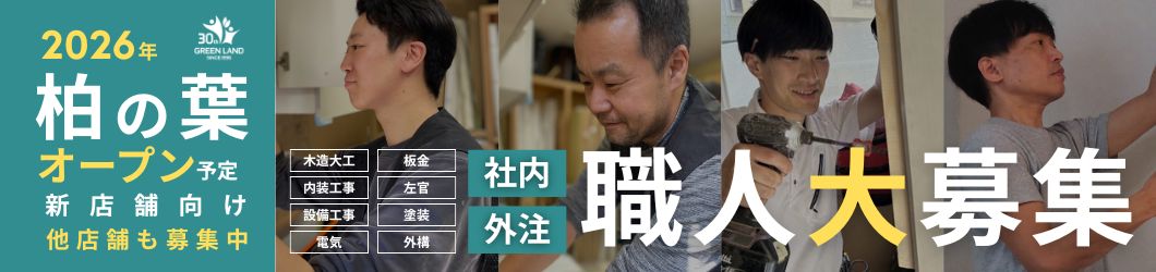 協力業者募集
