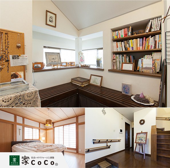 住まいのリフォームと新築家CoCo