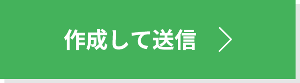 作成して送信