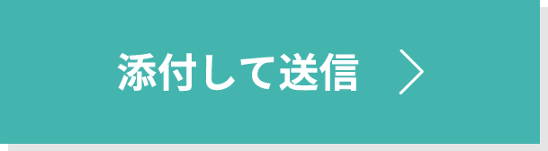 添付して送信