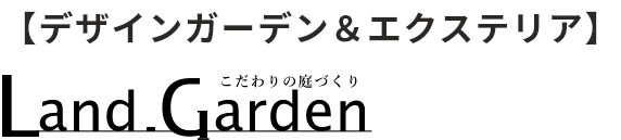 ランド・ガーデン