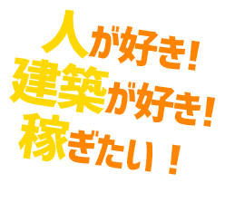人が好き! 建築が好き! 稼ぎたい!
